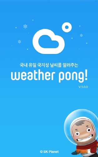 웨더퐁 홍보 이미지가 삽입되어 있습니다. 국내 유일 국지성 날씨를 알려주는 웨더퐁이라는 문구가 적혀있습니다. 그리고 하단에 웨더퐁 캐릭터가 들어있습니다.