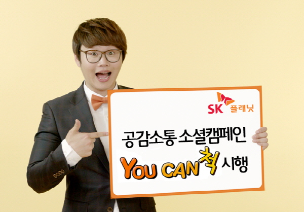 SK플래닛, 공감소통 소셜 캠페인 ‘유캔척!(You can 척!)’ 홍보 이미지입니다. 모델이 공감소통 소셜 캠페인 유캔척이라고 적힌 배너를 들고 있습니다.