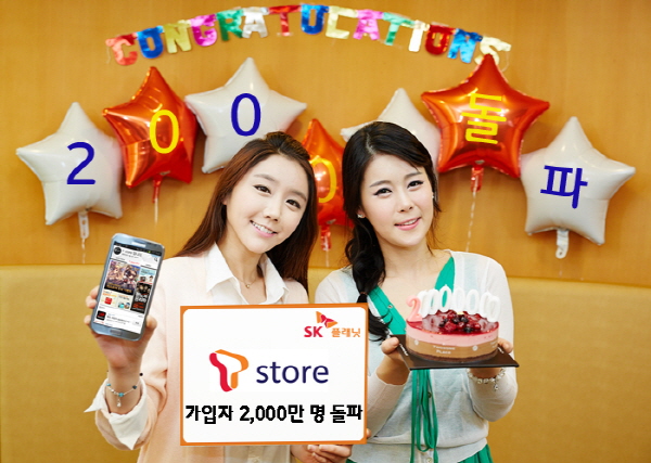 T스토어, 가입자 2,000만 명 돌파 홍보 사진이 삽입되어 있습니다. 왼쪽 모델은 휴대폰 앱 구동화면을 들고 있고 T스토어 가입자 2천만 돌파라고 적힌 배너를 들고 있습니다. 오른쪽 모델은 케이크를 들고 있습니다.