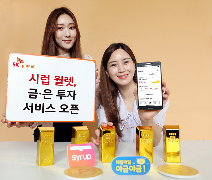 야금야금 서비스 시작 SK플래닛 시럽 월렛, 금•은 투자하는 ‘야금야금 서비스’ 시작했다는 내용의 배너 이미지와 핸드폰에 시럽 월렛 서비스 구동 화면이 제시되어 있습니다.