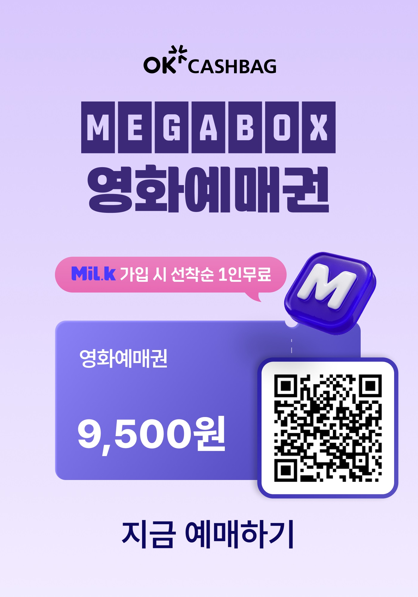 밀크 가입 시 선착순 1인 무료 메가박스 영화9,500원 예매권 QR코드