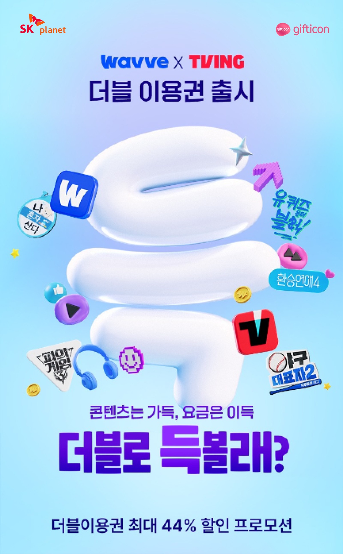 자료 이미지_SK플래닛 '기프티콘', 웨이브∙티빙 결합 ‘더블이용권’ 출시