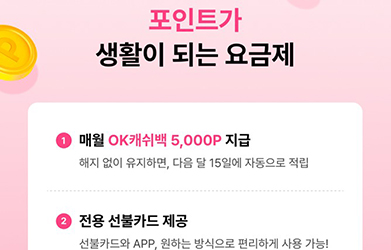 SK플래닛, ‘알뜰폰 요금제’에 OK캐쉬백 혜택 접목